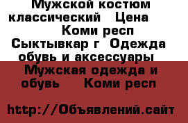 Мужской костюм классический › Цена ­ 4 000 - Коми респ., Сыктывкар г. Одежда, обувь и аксессуары » Мужская одежда и обувь   . Коми респ.